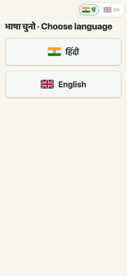Choose language: Hindi or English