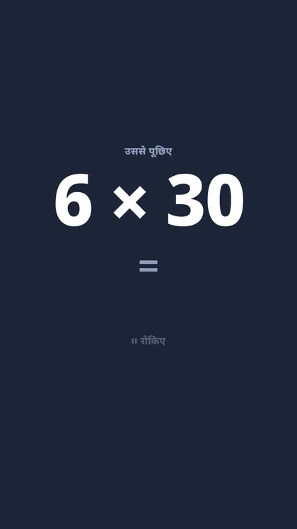 A frame from the Hindi parent video: a multiplication question, 6 times 30, to ask the child at dinner